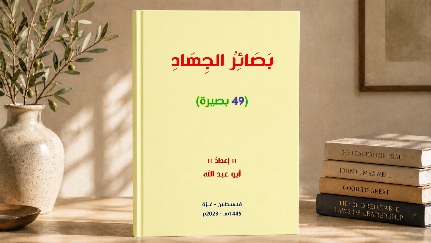 بَصَائرُ الجِهَادِ